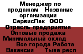 Менеджер по продажам › Название организации ­ СервисПак, ООО › Отрасль предприятия ­ Оптовые продажи › Минимальный оклад ­ 20 000 - Все города Работа » Вакансии   . Тыва респ.,Ак-Довурак г.